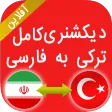 دیکشنری آفلاین ترکی به فارسی