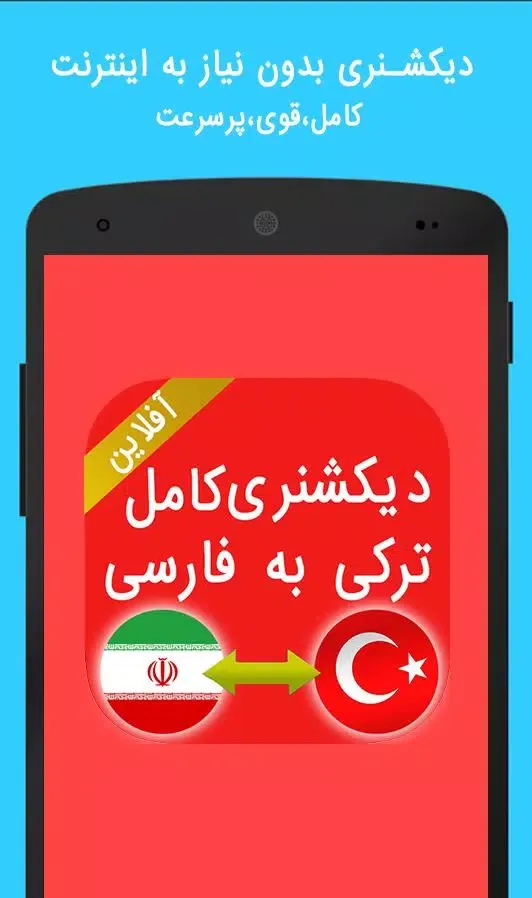 دیکشنری آفلاین ترکی به فارسی Screenshots