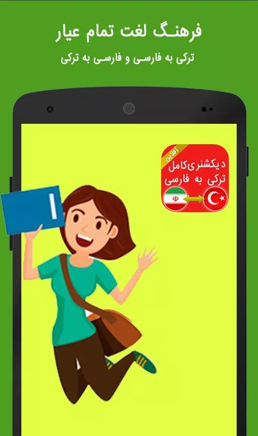 دیکشنری آفلاین ترکی به فارسی Screenshots