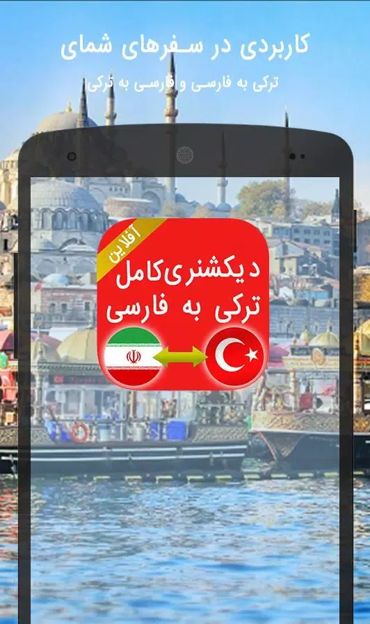 دیکشنری آفلاین ترکی به فارسی Screenshots