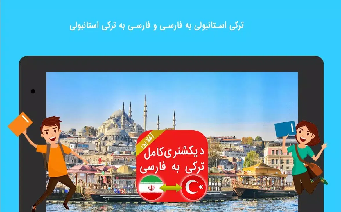 دیکشنری آفلاین ترکی به فارسی Screenshots