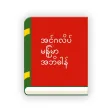 English Myanmar Dictionary
