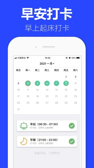 早安打卡－早睡早起习惯养成 سکرین شاٹس