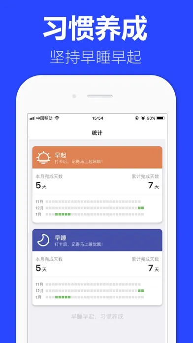 早安打卡－早睡早起习惯养成 سکرین شاٹس
