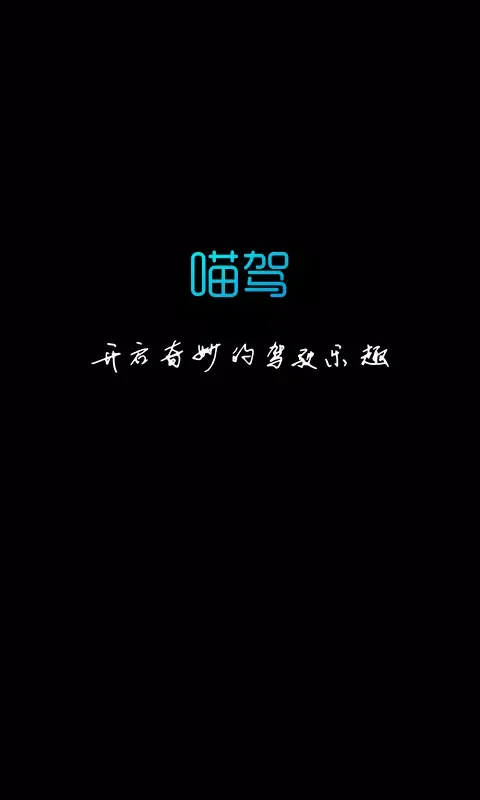 ภาพหน้าจอของ 喵驾