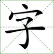 HANZI HANZI