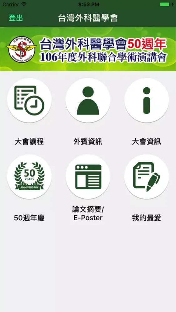 台灣外科醫學會年會应用截图
