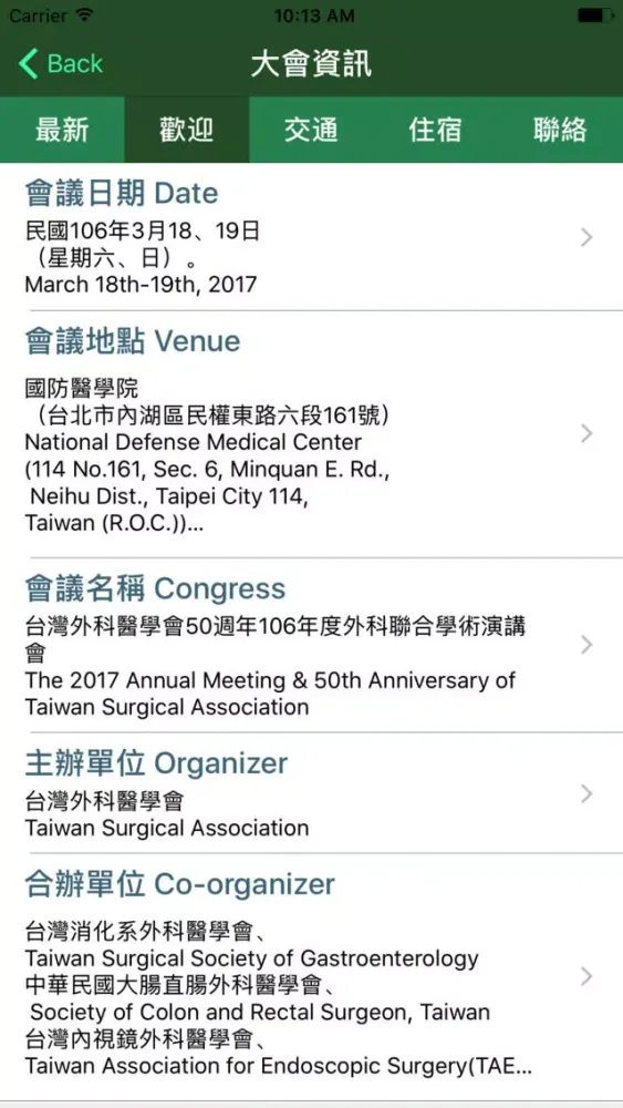 台灣外科醫學會年會应用截图