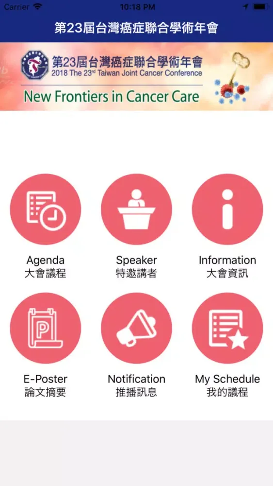 Zrzuty ekranu 第二十三屆台灣癌症聯合學術年會