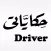 Hekayati-Driver