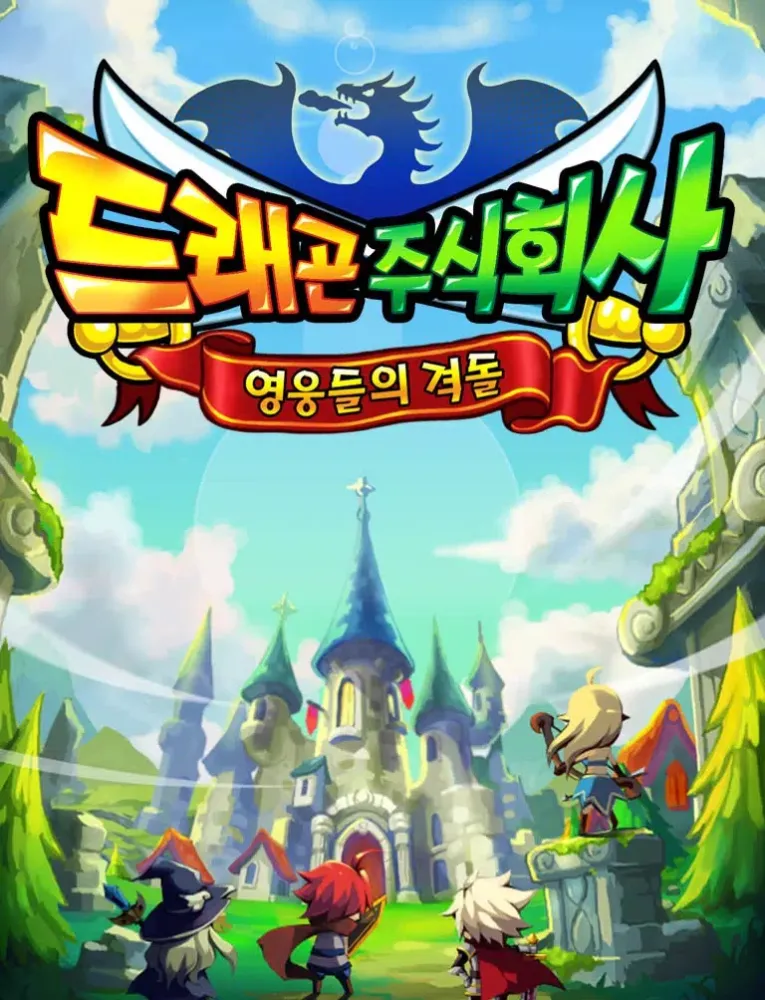 드래곤 주식회사 iPad  스크린샷