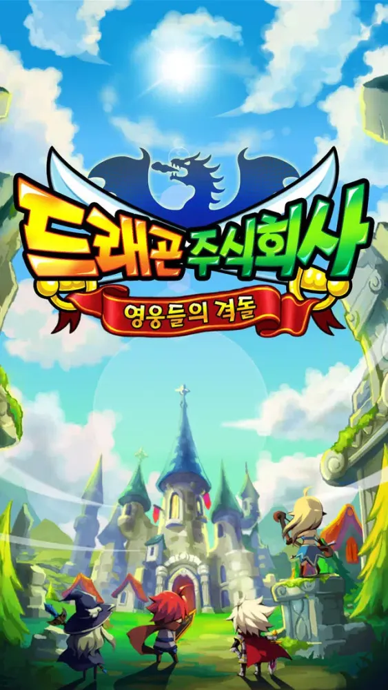 드래곤 주식회사 스크린샷