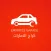 Emirates Garage- كراج الامارات