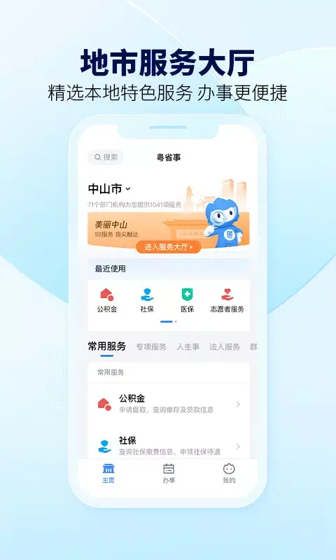 粤省事 Ekran Görüntüleri