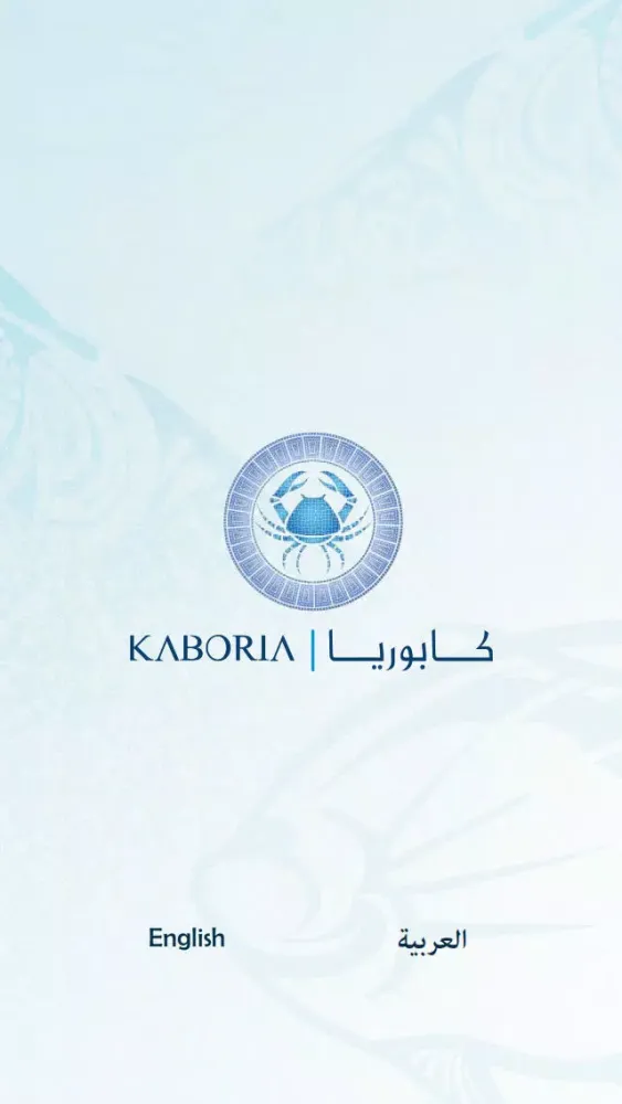 مطاعم كابوريا Screenshots
