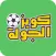 كويز الجولة
