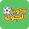 كويز الجولة