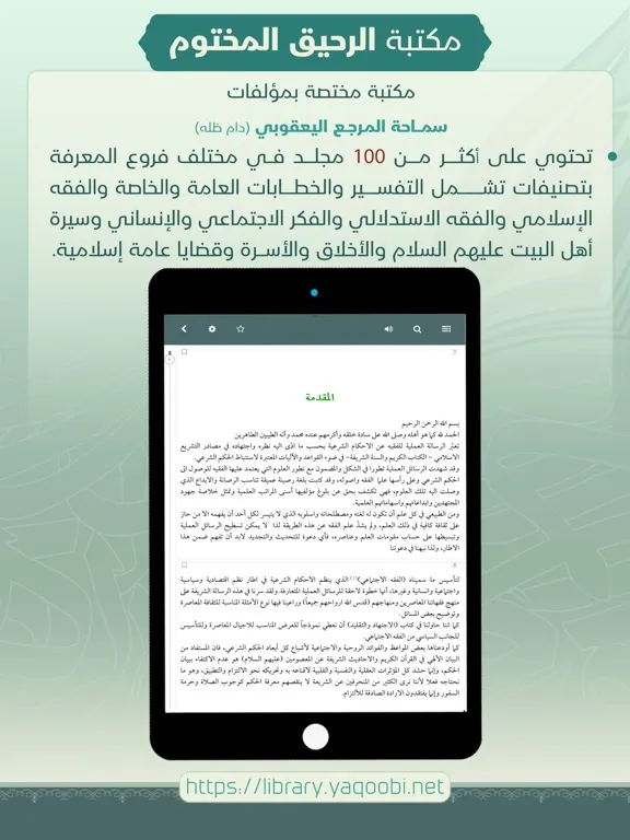 الرحيق المختوم iPad  スクリーンショット