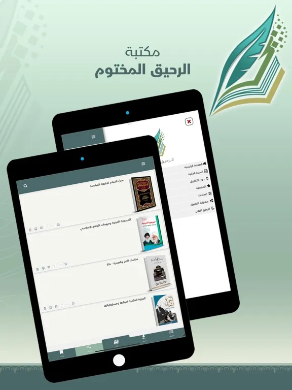 الرحيق المختوم iPad  スクリーンショット
