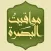 مواقيت البصرة