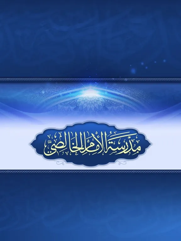 مدرسة الإمام الخالصي iPad  Screenshots