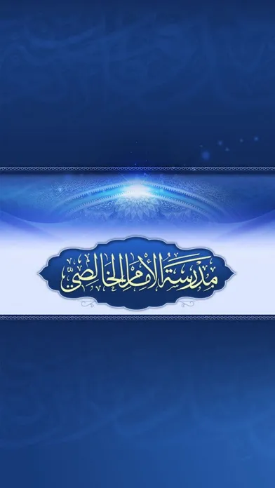 مدرسة الإمام الخالصي Screenshots