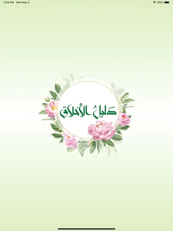دليل الاخلاق iPad  Screenshots