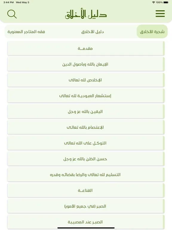 دليل الاخلاق iPad  Screenshots