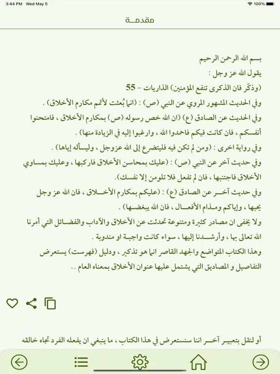 دليل الاخلاق iPad  Screenshots