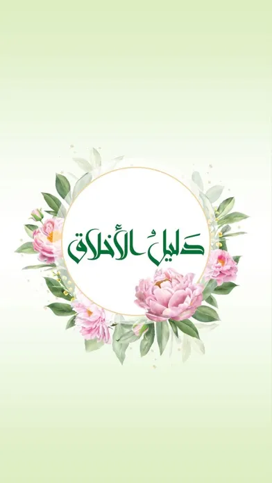 دليل الاخلاق Screenshots