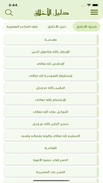 دليل الاخلاق Screenshots