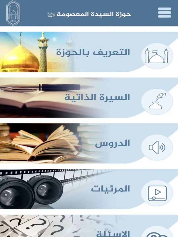 Capturas de tela do حوزة السيدة المعصومة iPad 