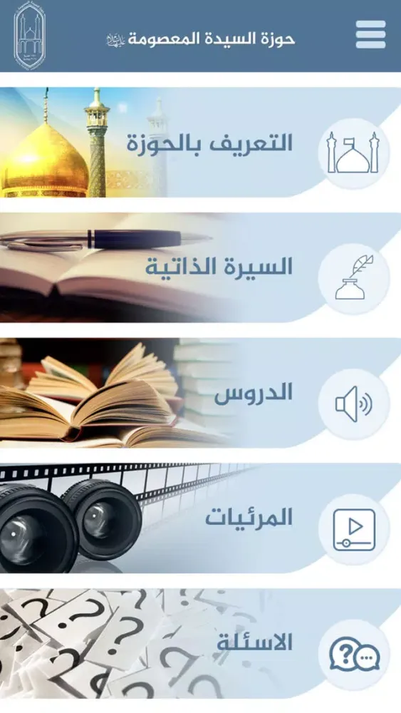 Capturas de tela do حوزة السيدة المعصومة