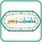 مناسبات وعبر