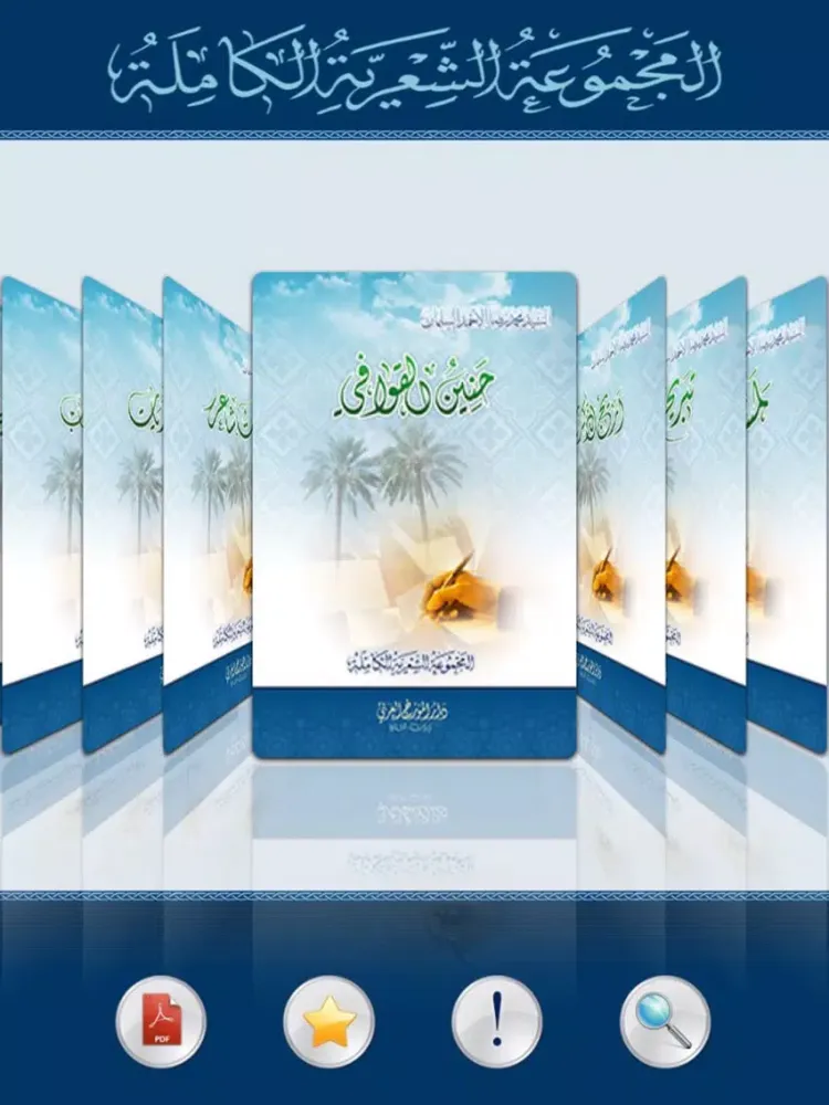 المجموعة الشعرية الكاملة iPad  スクリーンショット