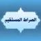 الصراط المستقيم