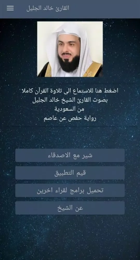 خالد الجليل - تلاوة القران Screenshots