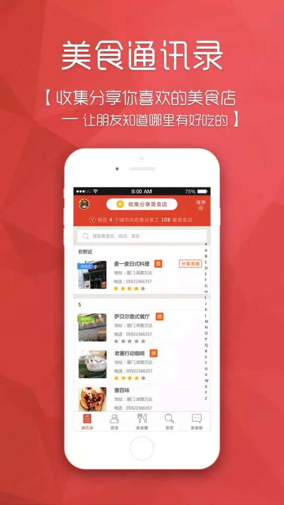 美食通讯录-和朋友一起收集分享美食店 Screenshots