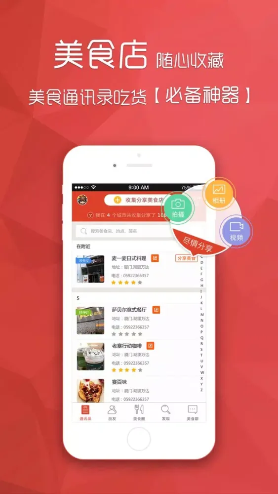 美食通讯录-和朋友一起收集分享美食店 Screenshots