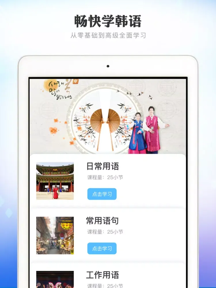 跟我学韩语-韩语学习入门翻译神器 iPad  سکرین شاٹس