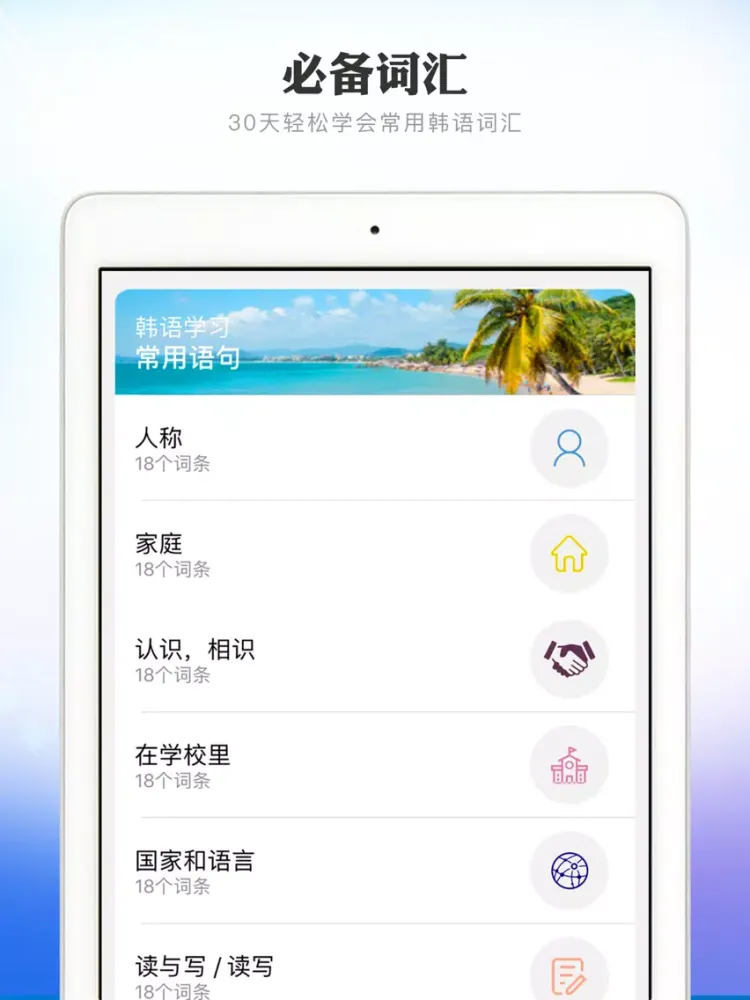 跟我学韩语-韩语学习入门翻译神器 iPad  سکرین شاٹس