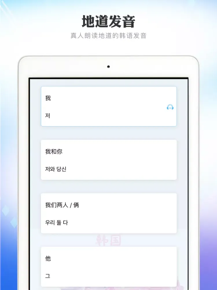 跟我学韩语-韩语学习入门翻译神器 iPad  سکرین شاٹس