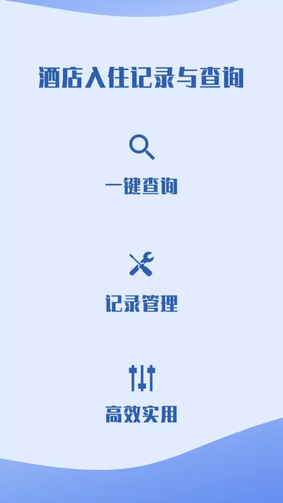 酒店开房记录与查询 Screenshots