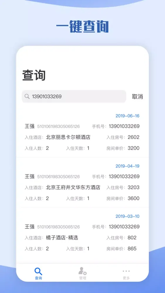 酒店开房记录与查询 Screenshots