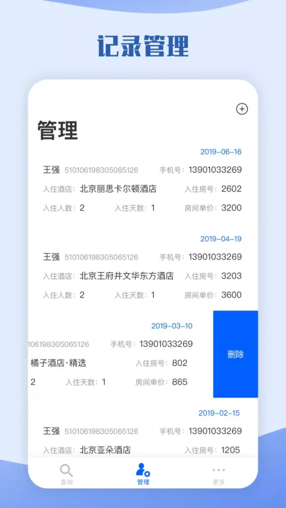 酒店开房记录与查询 Screenshots