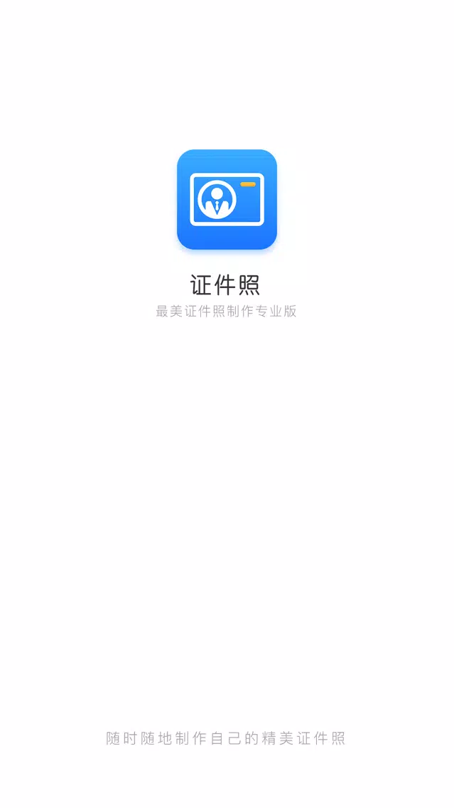 ภาพหน้าจอของ 最美证件照-智能证件照制作编辑软件
