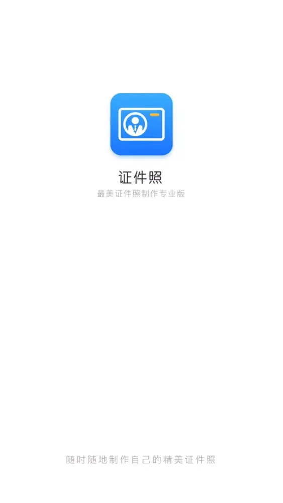 ภาพหน้าจอของ 最美证件照-智能证件照制作编辑软件
