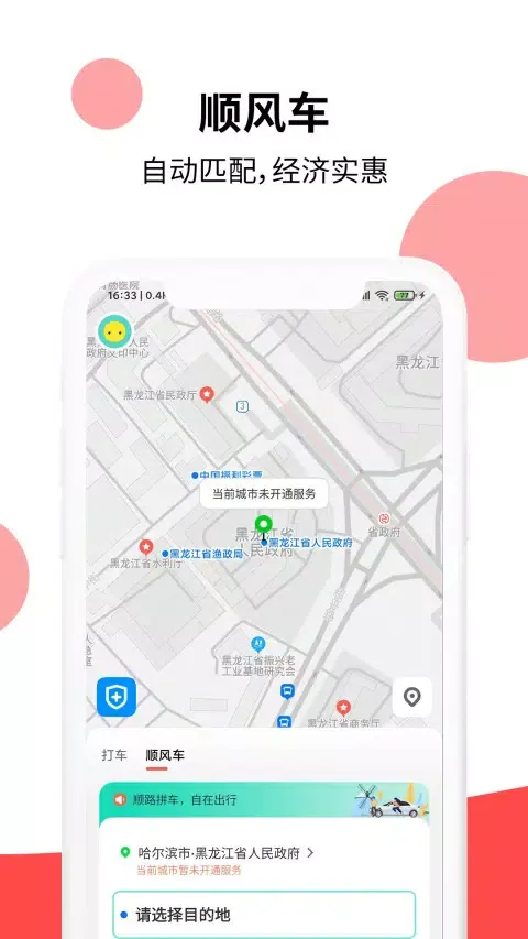 顶风出行 Screenshots