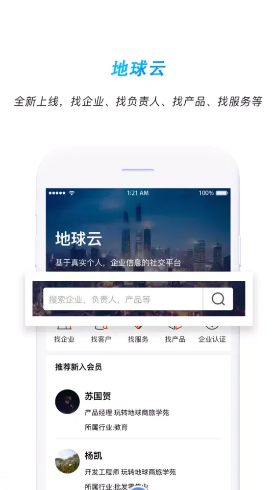 玩转地球－打造属于您的人脉资源平台应用截图