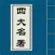 古代四大名著